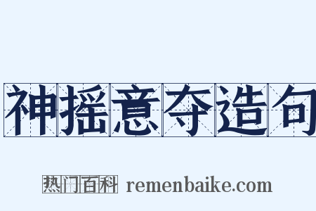 神摇意夺造句是什么意思的图片